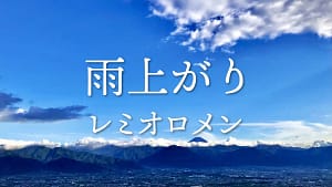 「雨上がり」レミオロメン covered by 双葉湊音 -2025/12/6