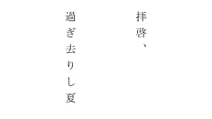 「拝啓、過ぎ去りし夏」feat.可不・初音ミク・重音テト(UTAU) -2023/11/6