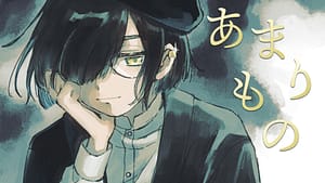 「あまりもの」feat.滲音かこい -2025/10/31