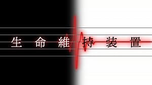 「生命維持装置」feat.初音ミク -2024/2/25