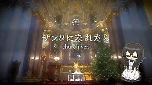 「サンタになれたら -church ver.-」feat.花隈千冬 -2025/12/24