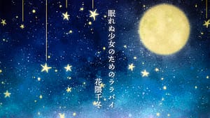 「眠れぬ少女のためのララバイ」feat.花隈千冬 -2025/10/3