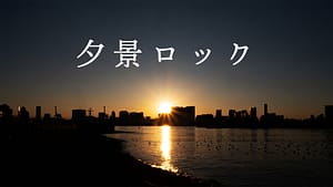 「夕景ロック」feat.フリモメン -2025/9/6