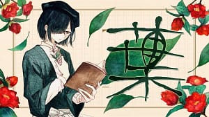 「葉」feat.Fukase -2026/2/19