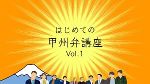 コンピレーションアルバム「はじめての甲州弁講座 Vol.1」