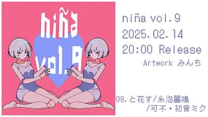 コンピレーションアルバム「niña Vol.9」
