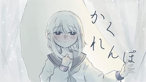 「かくれんぼ」feat.結月ゆかり（VOCALOID6） -2026/5/9