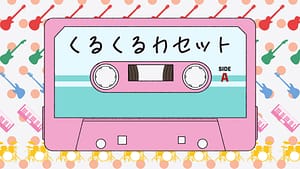 「くるくるカセット」feat.雨衣 -2026/5/2