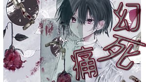 「幻死痛」feat.ナースロボ_タイプT（UTAU） -2026/6/12