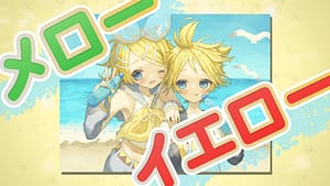 「メローイエロー -復刻版- 」feat.鏡音リン・レン -2026/6/9