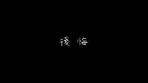 「後悔」feat.知声 -2023/11/26