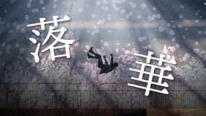 「落華」feat.可不 -2023/12/9