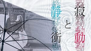 「静寂と衝動」feat.可不 -2023/6/9
