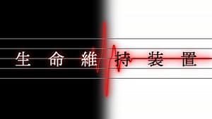 「生命維持装置」feat.初音ミク -2024/2/25