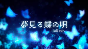 「夢見る蝶の唄」feat.花隈千冬 -2024/5/4