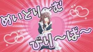 「めいどり〜むびり〜ば〜」feat.重音テト(Synthesizer V) -2023/6/9