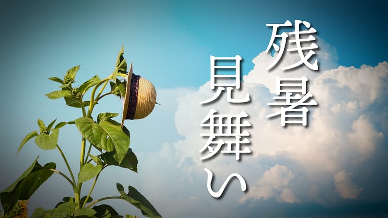 「残暑見舞い」feat.可不 -2025/8/25